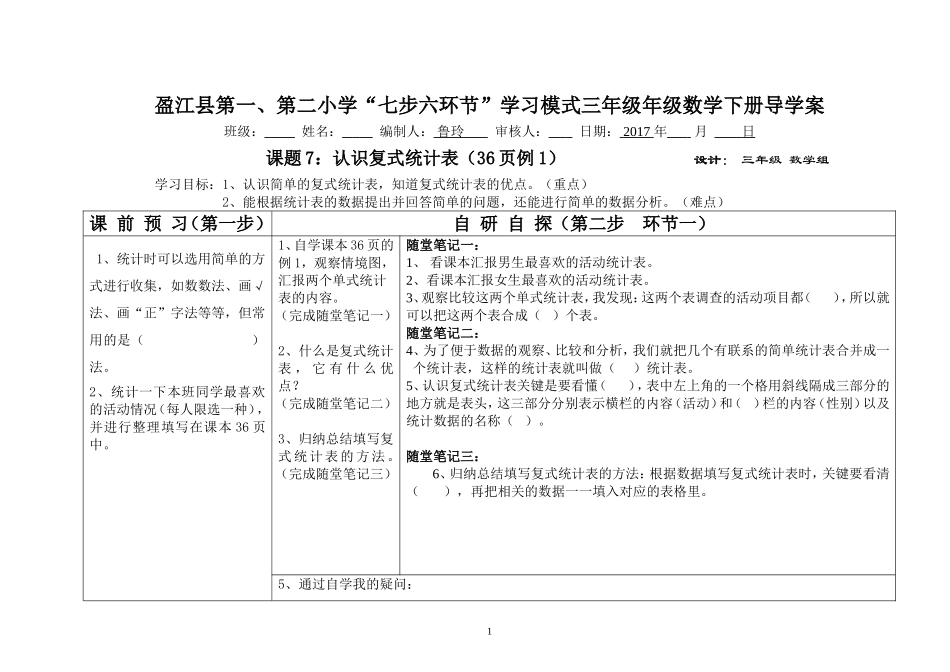 人教2011版小学数学三年级复试统计表导学案_第1页
