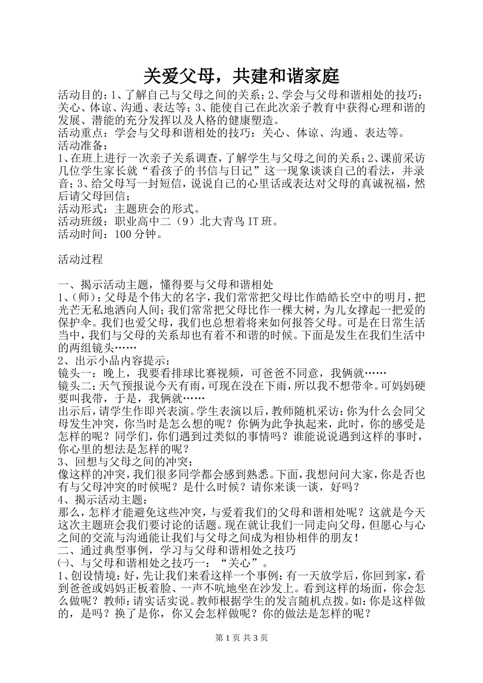 关爱父母-共建及谐家庭_第1页