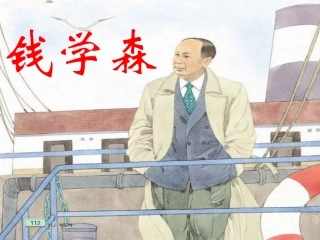 钱学森第一课时