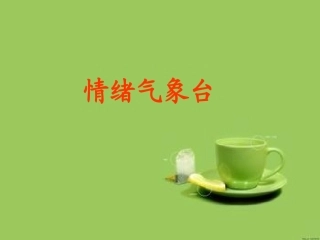 情绪气象台1