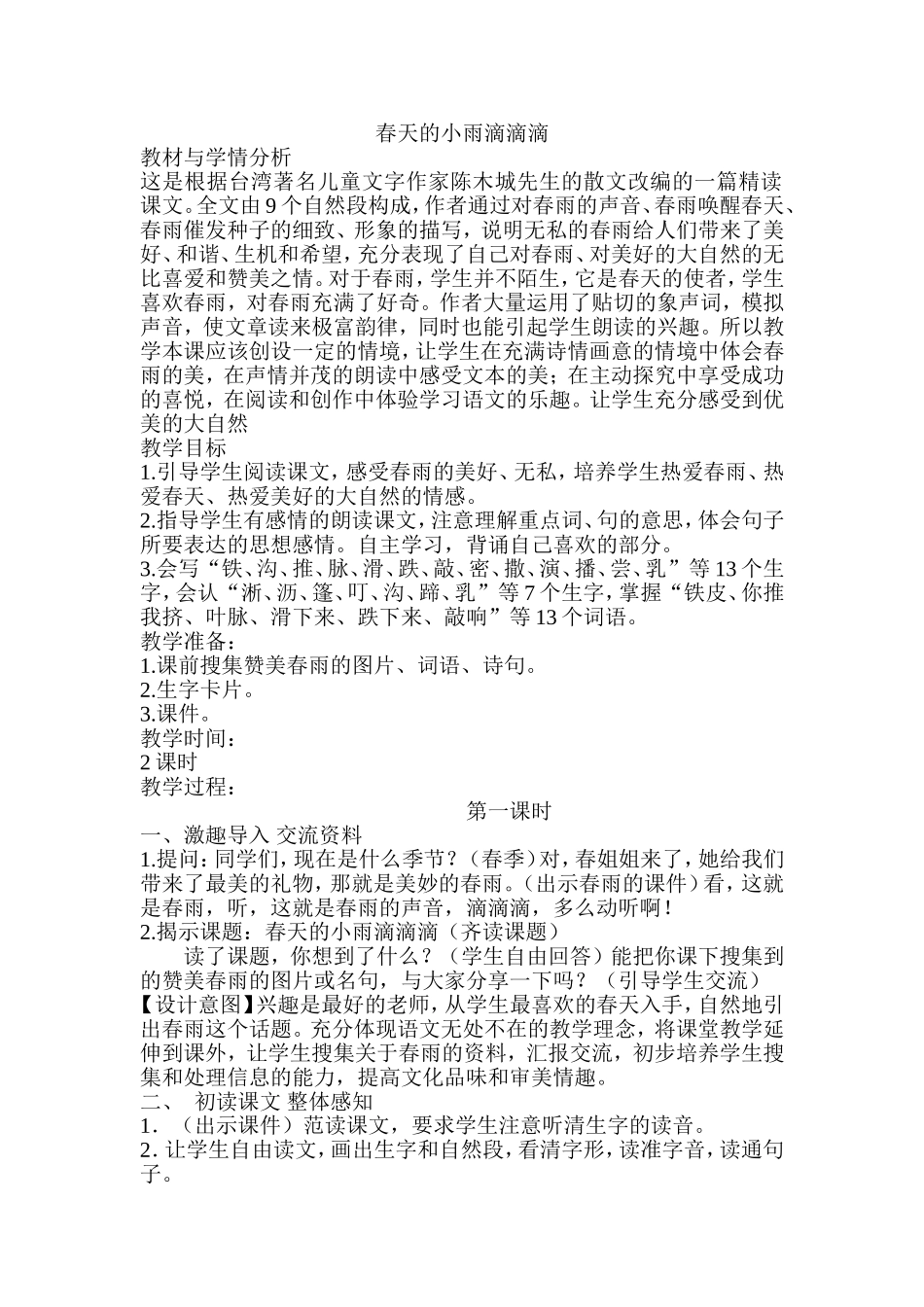 春天的小雨滴滴滴1_第1页