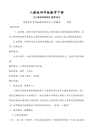 人教2011版小学数学四年级人教版四年级下册《三角形的特性》