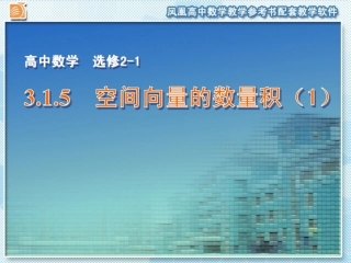 3.1.5-空间向量的数量积(1)