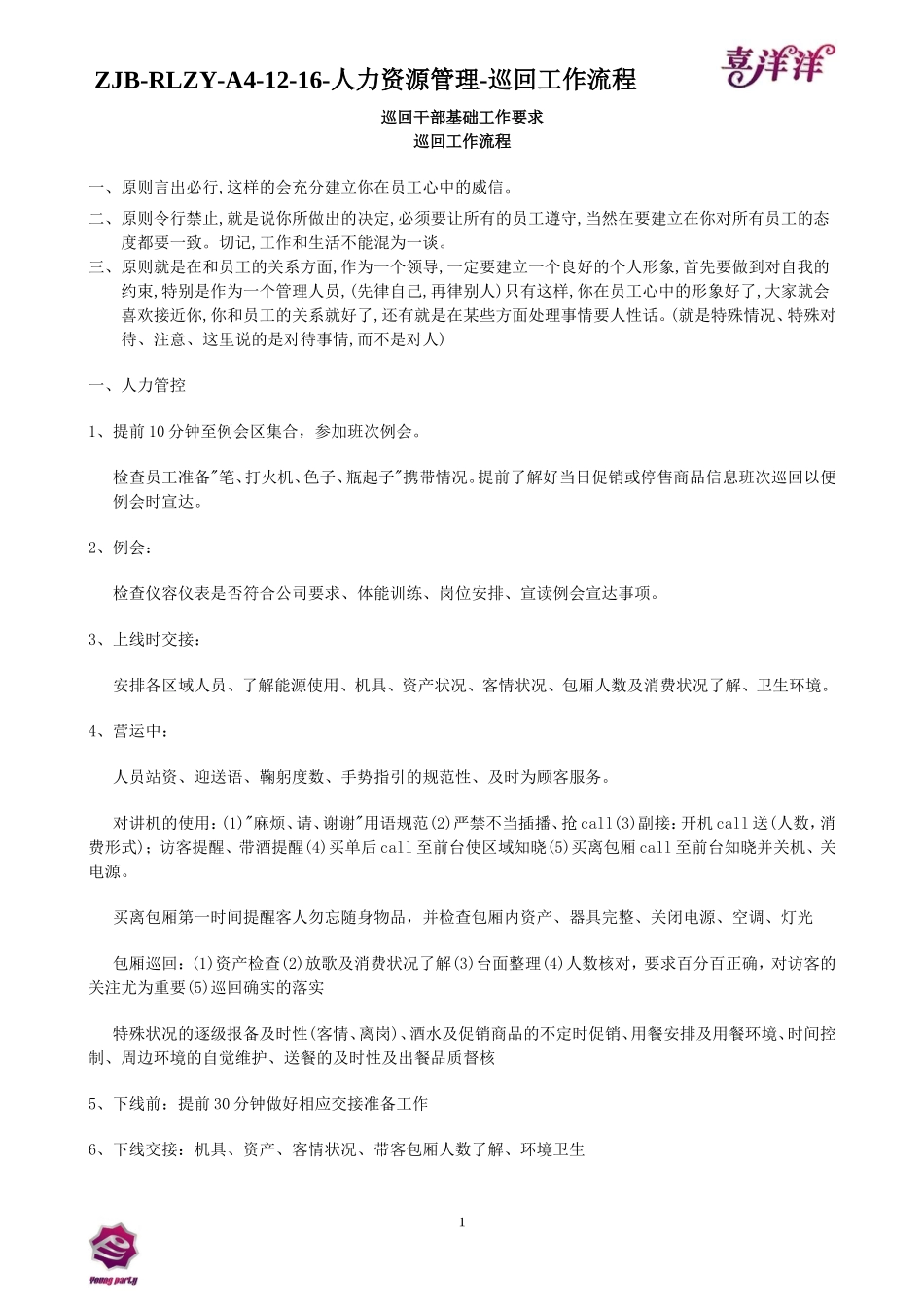 最新KTV资料楼面巡回工作流程2011916_第1页