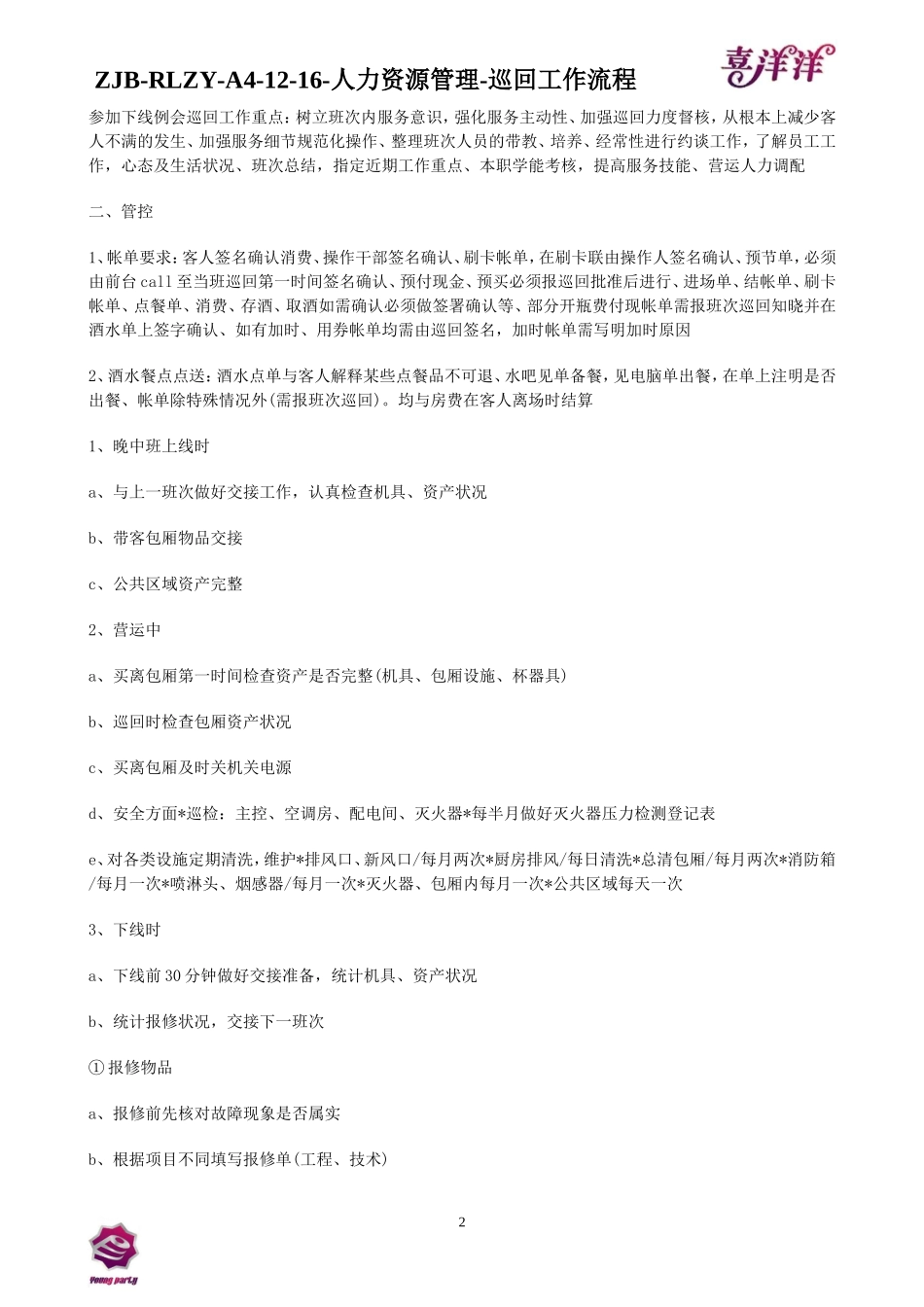 最新KTV资料楼面巡回工作流程2011916_第2页