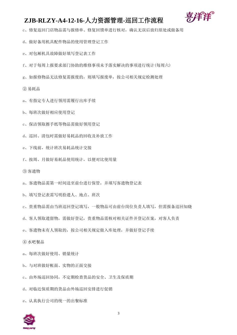 最新KTV资料楼面巡回工作流程2011916_第3页