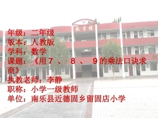 人教2011版小学数学二年级《用7、8、9的乘法口诀求商》课件