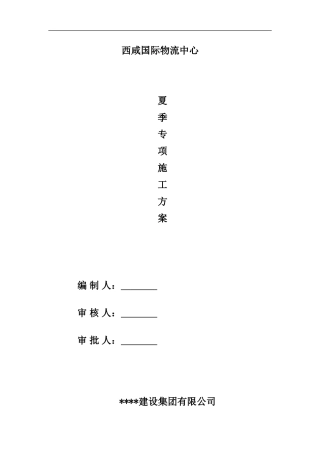 夏季施工专项方案(空港国际)