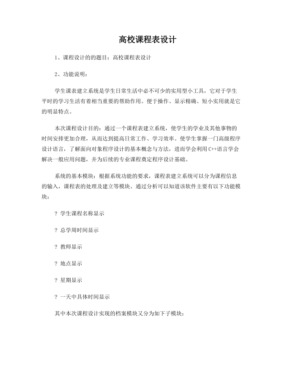 课程表-C课程设计_第1页