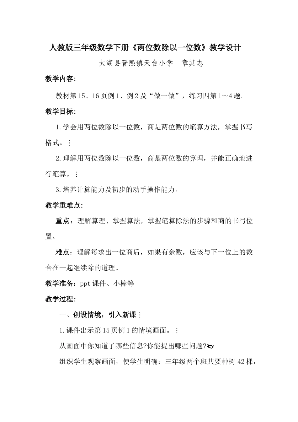 人教2011版小学数学三年级人教版三年级数学下册《笔算除法》教学设计_第1页