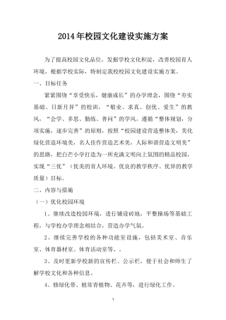 2014年白芒小学校园文化建设实施方案