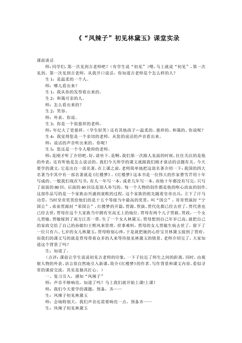 《“凤辣子”初见林黛玉》课堂实录_第1页