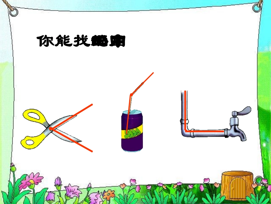 《角的初步认识》教学课件6_第3页