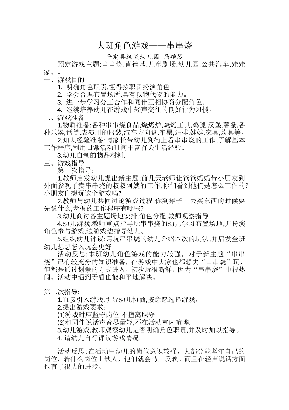 大班角色游戏串串烧-马艳琴-平定县机关幼儿园_第1页
