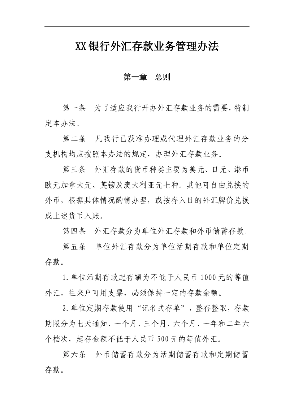 1外汇存款业务管理办法_第1页