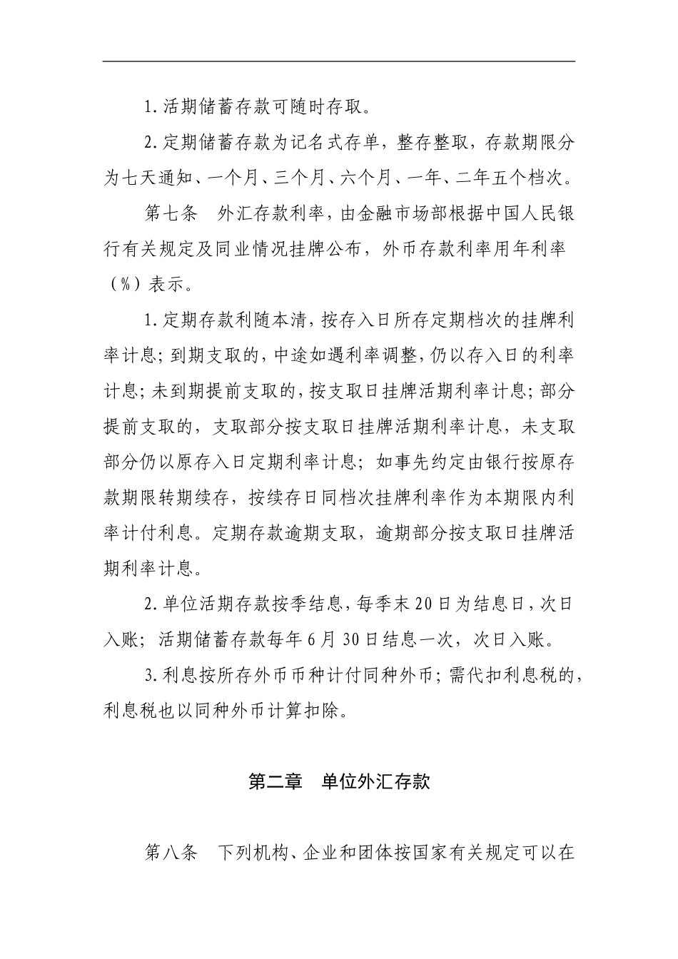 1外汇存款业务管理办法_第2页