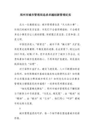 郑州市城市管理局追求卓越创新管理纪实