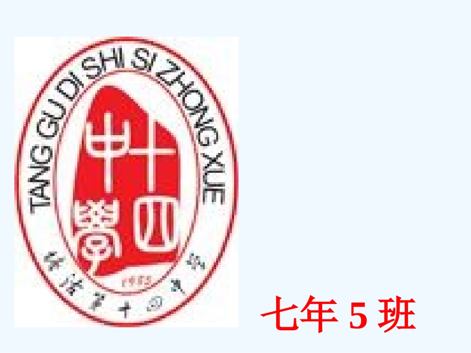 (部编)初中语文人教2011课标版七年级下册陋室铭课件-(21)_第1页