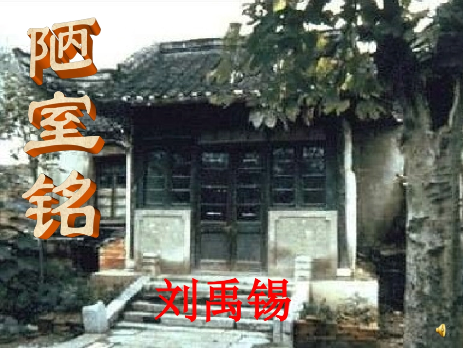 (部编)初中语文人教2011课标版七年级下册陋室铭课件-(21)_第3页