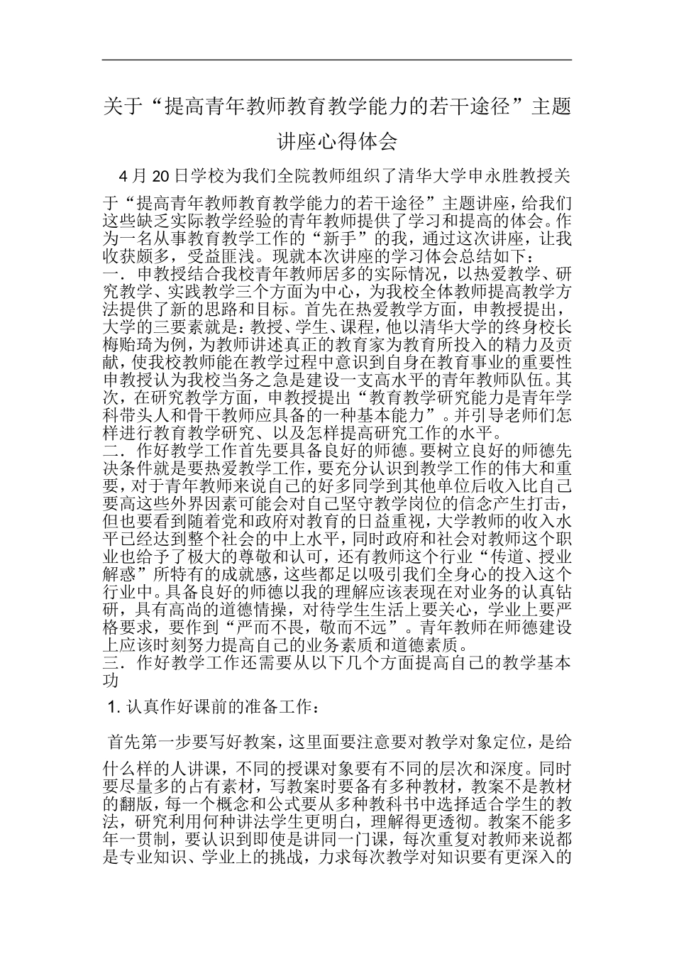 关于青年教师教学能力提升培训心得体会_第1页