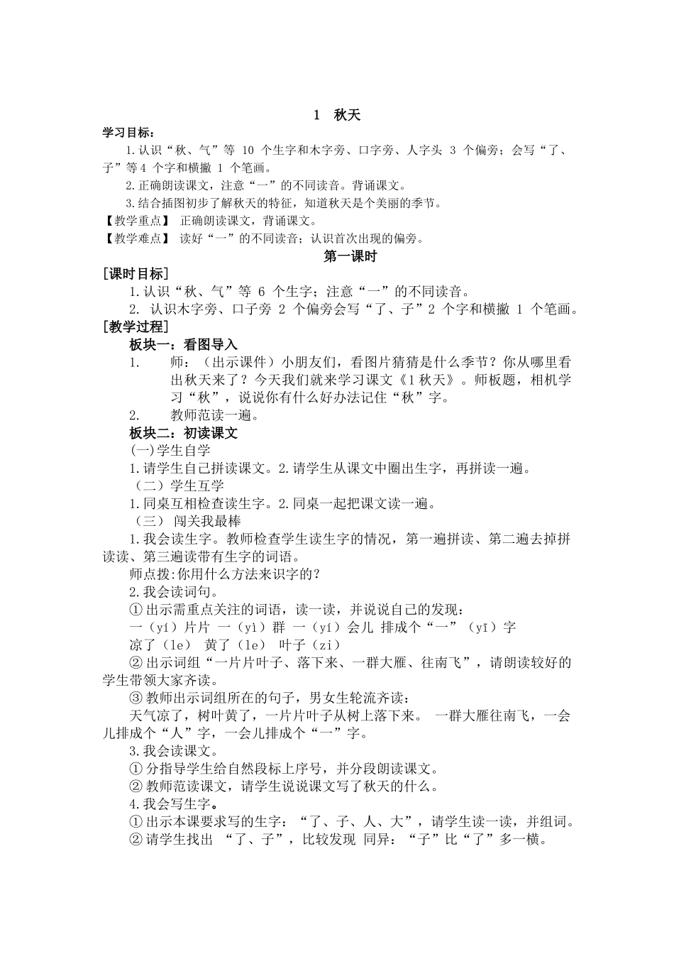 (部编)人教2011课标版一年级上册1.秋天的第一课时_第1页