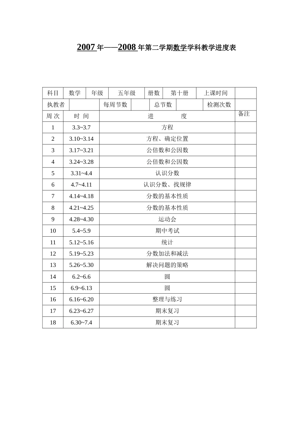 第十册教学进度_第1页
