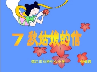 秋姑娘的信张梅霞