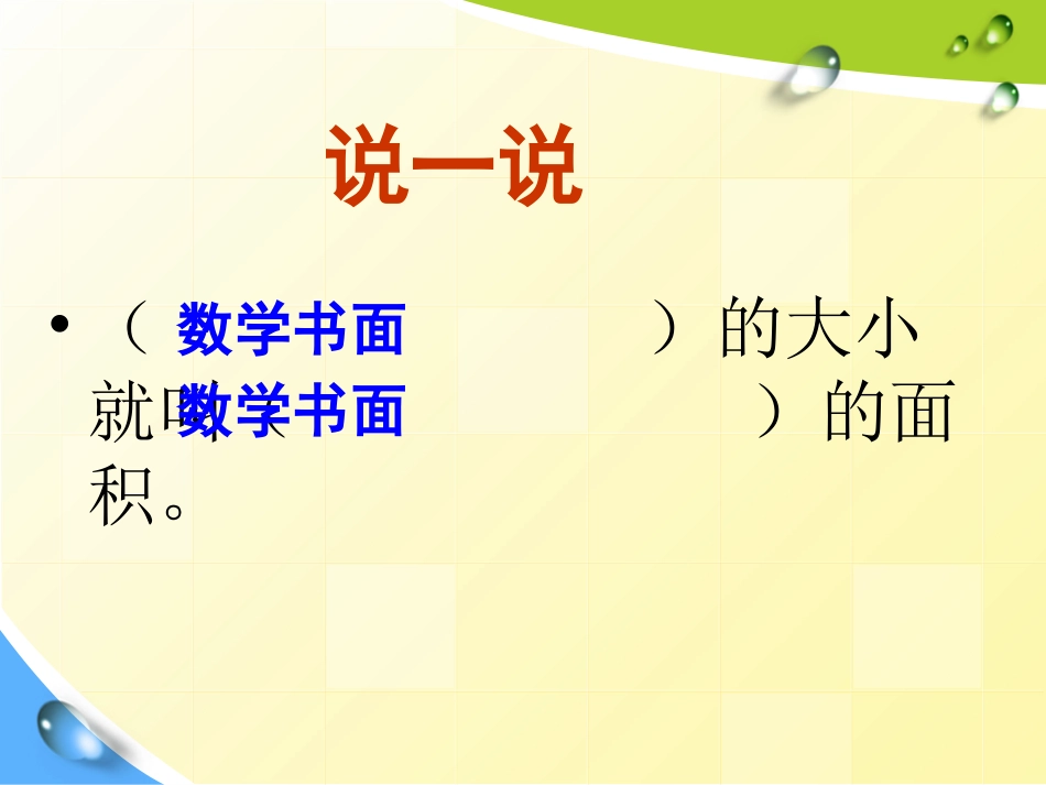 人教2011版小学数学三年级面积和面积单位-(7)_第2页