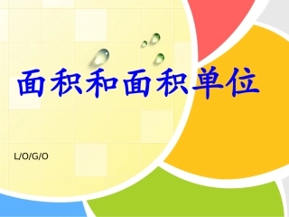 人教2011版小学数学三年级面积和面积单位-(7)
