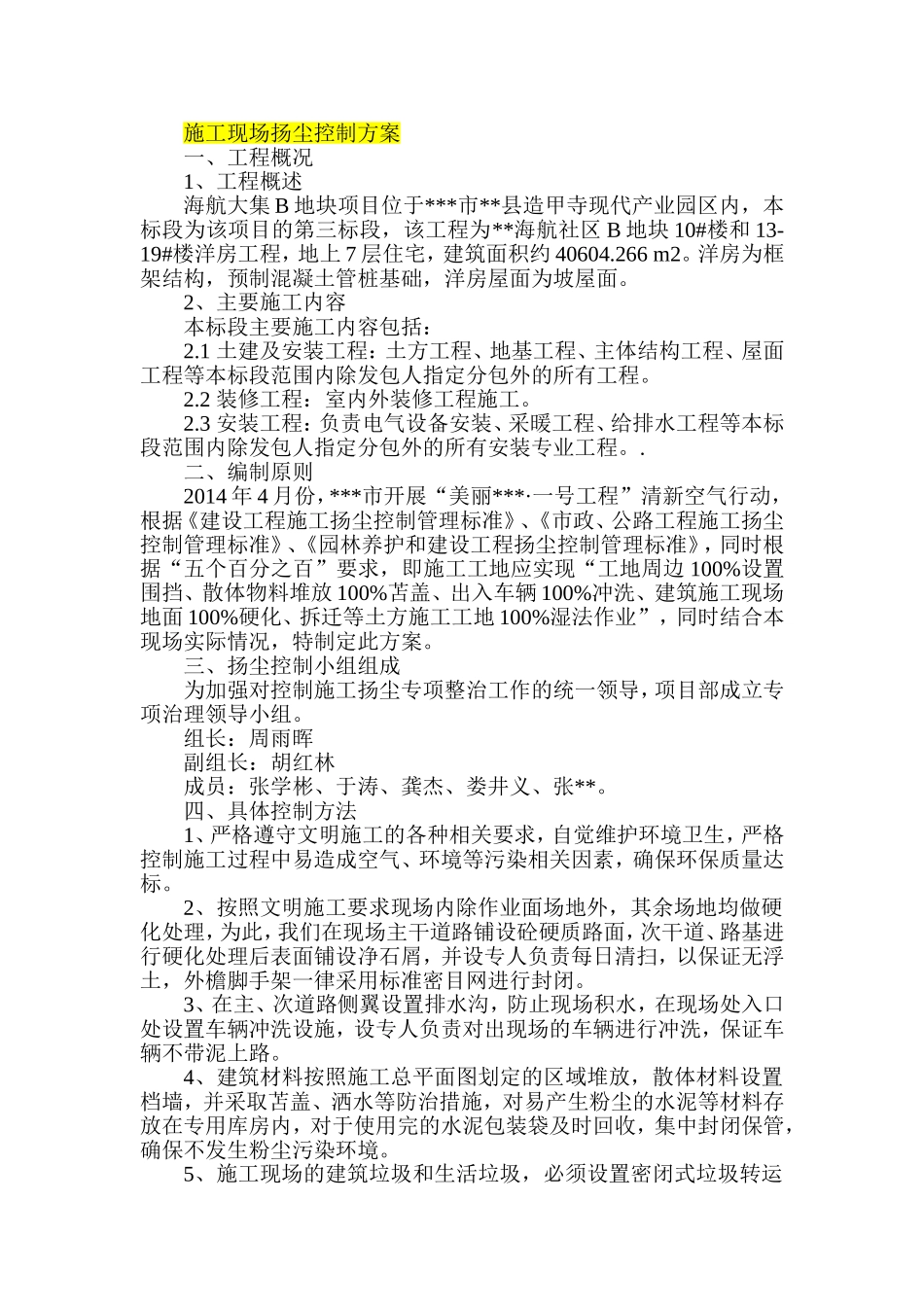 施工现场扬尘控制方案_第1页