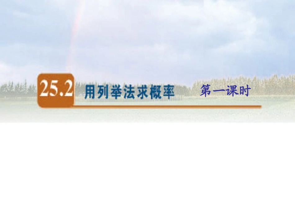 九年级上数学《25.2-用列举法求概率》课件(人教新课标版)_第3页