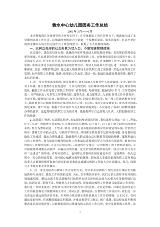 黄水中心幼儿园园务工作总结--苏琼