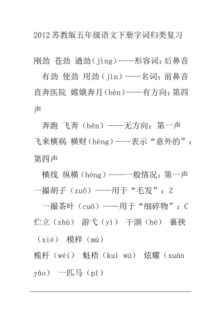 2012苏教版五年级语文下册字词归类复习