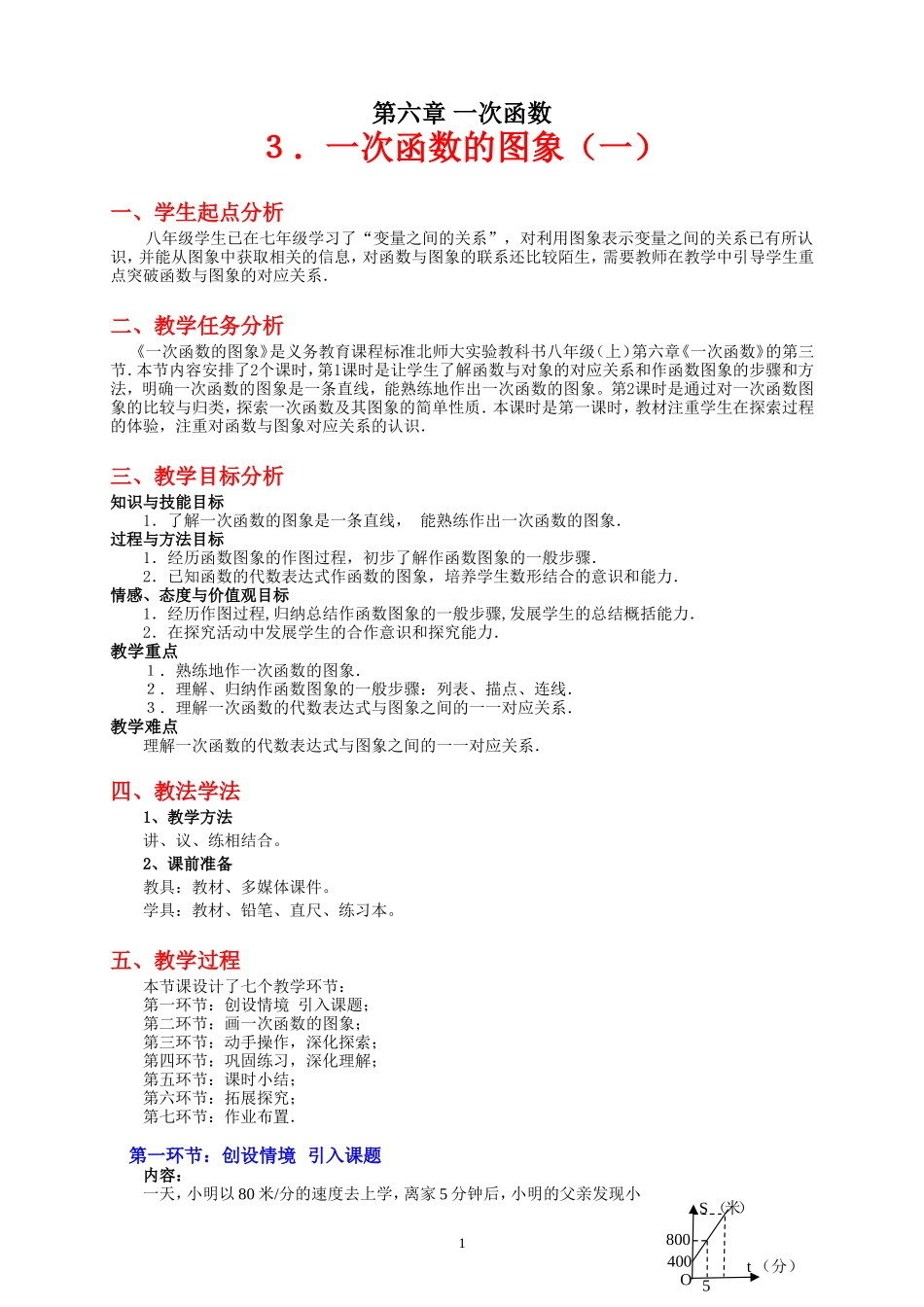 一次函数的图象(一)教学设计_第1页