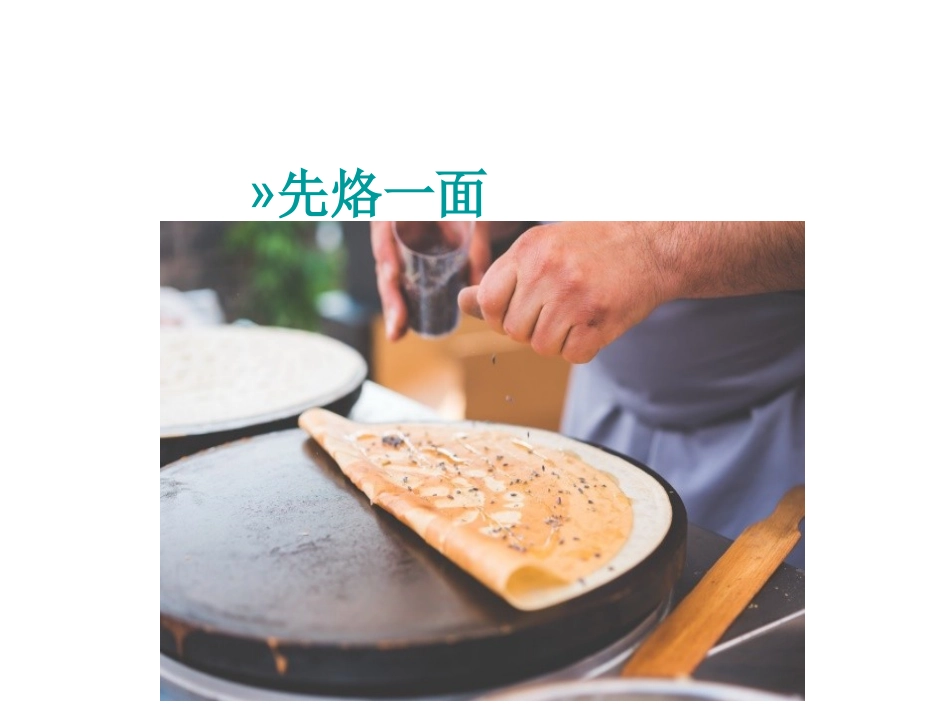 小学人教四年级数学烙饼问题-(13)_第2页