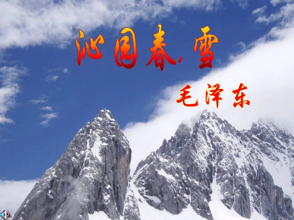 沁园春、雪-(2)_第2页