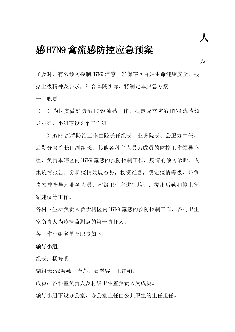人感H7N9禽流感防控应急预案_第1页