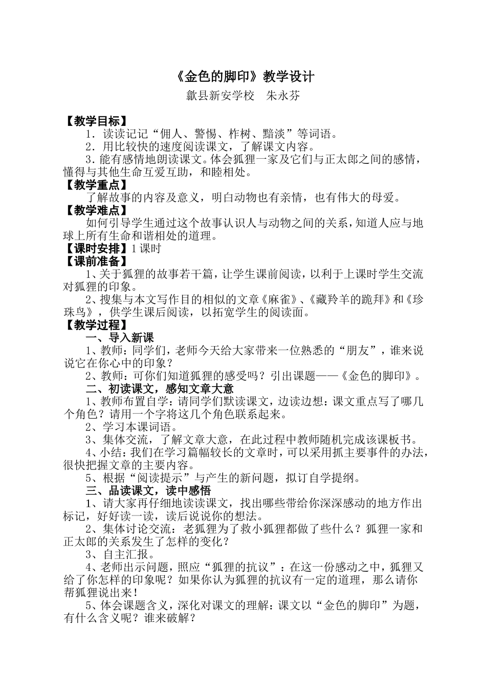 《金色的脚印》教学设计.doc_第1页