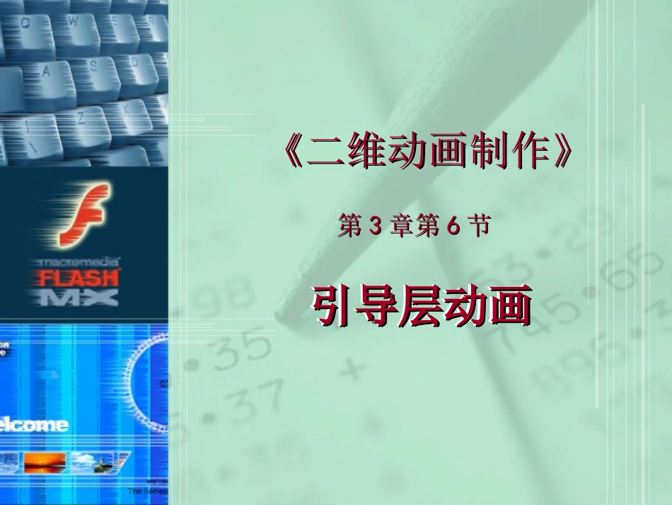 电子教案(第3章第6节)引导层动画_第1页