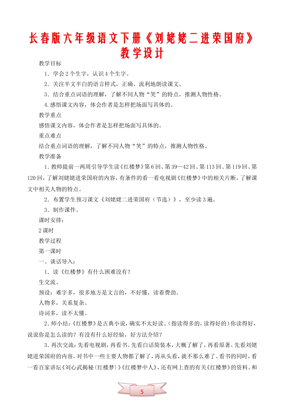 长春版六年级语文下册《刘姥姥二进荣国府》教学设计_第1页