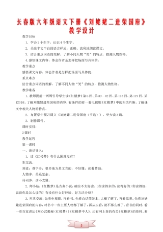长春版六年级语文下册《刘姥姥二进荣国府》教学设计