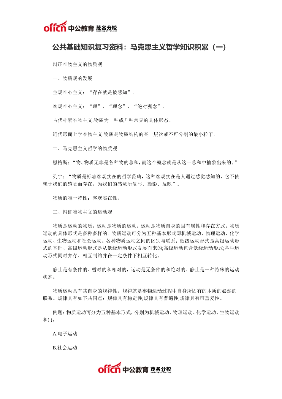 公共基础知识复习资料：马克思主义哲学知识积累(一)_第1页