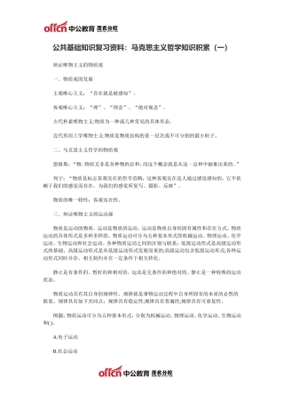 公共基础知识复习资料：马克思主义哲学知识积累(一)
