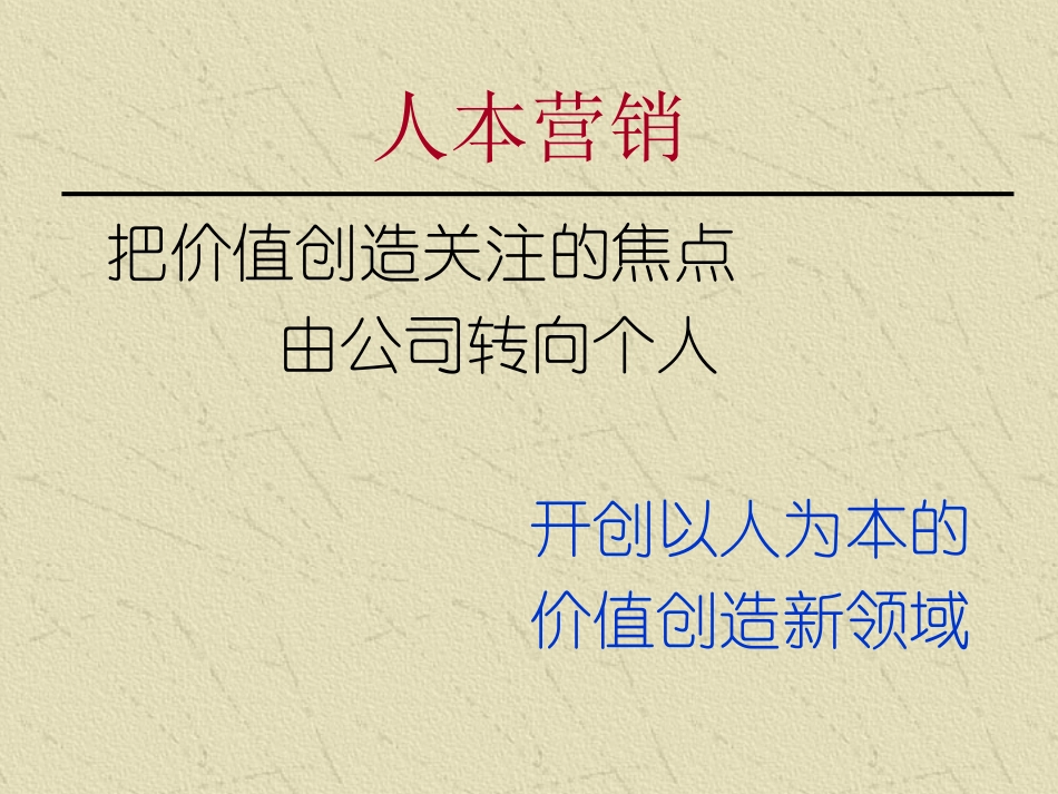 人本营销--以人为本的顾客价值创新模式_第2页