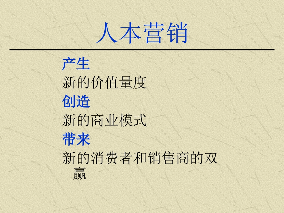 人本营销--以人为本的顾客价值创新模式_第3页