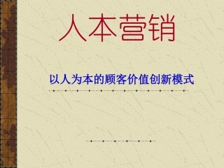 人本营销--以人为本的顾客价值创新模式