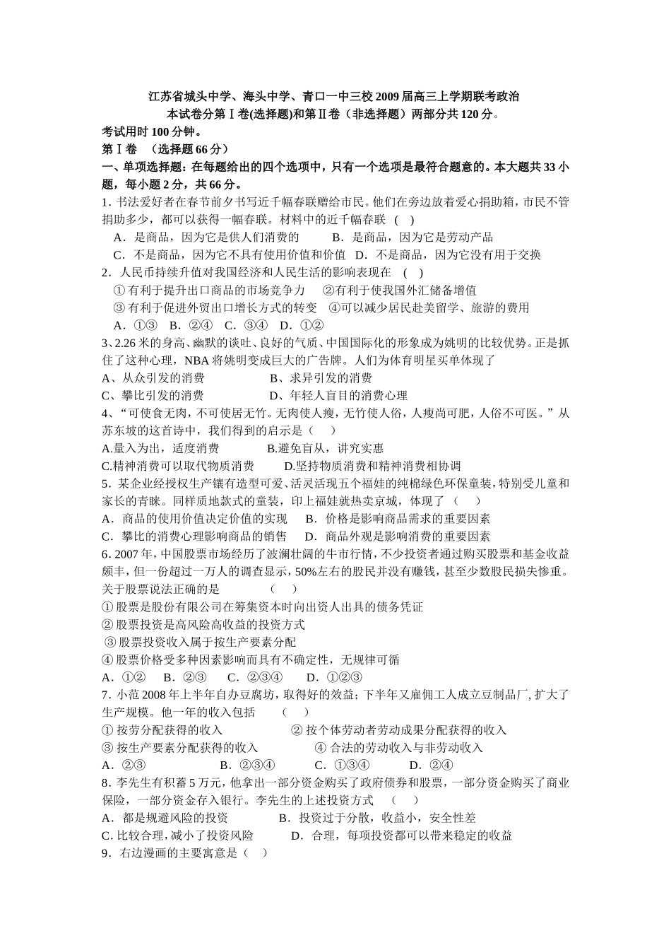 江苏省城头中学、海头中学、青口一中三校2009届高三上学期联考政治_第1页
