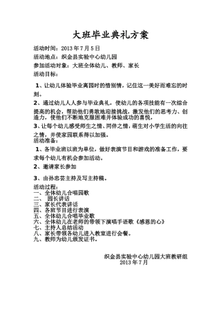 2013年大班毕业典礼方案