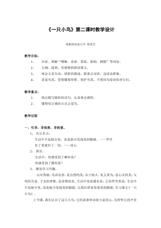 《一只小鸟》第二课时教学设计