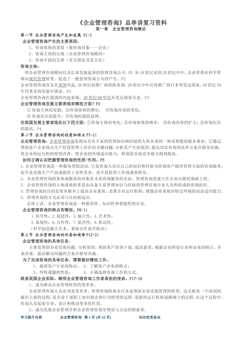 自考《企业管理咨询》总串讲复习资料_第1页